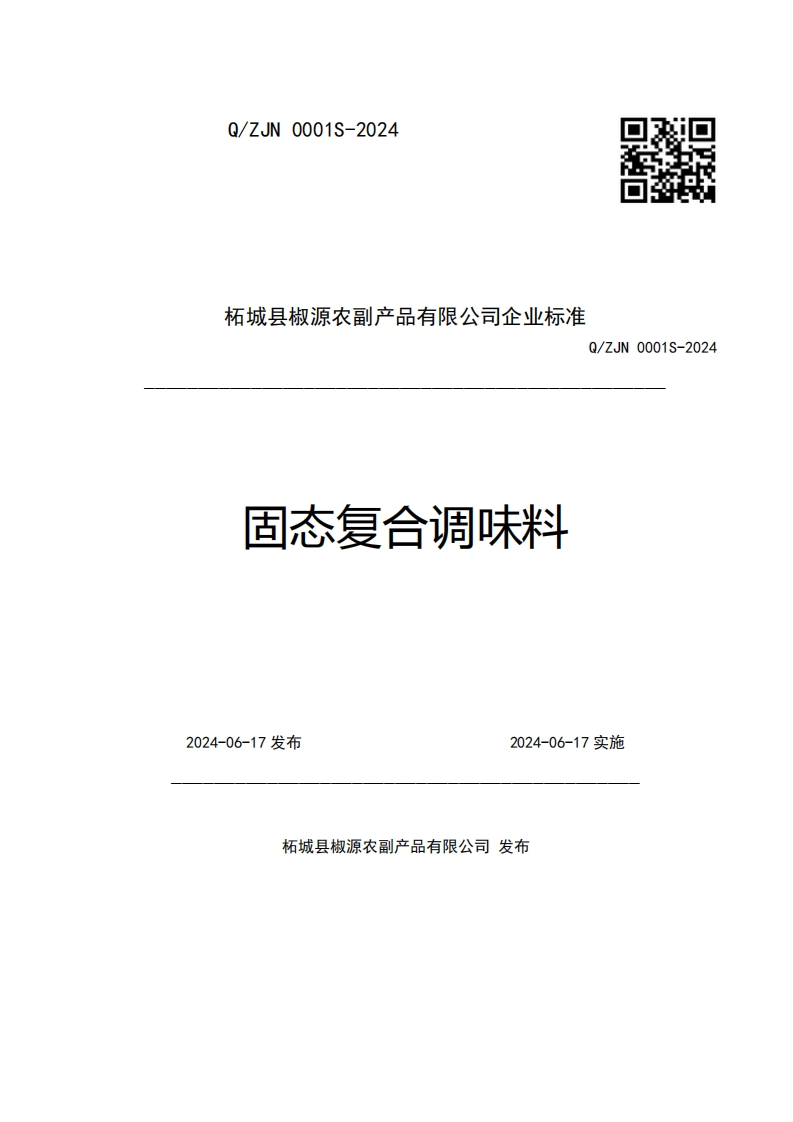 柘城县椒源农副产品有限公司企业强制性标准规范Q_ZJN0001S-2024固态复合调味料