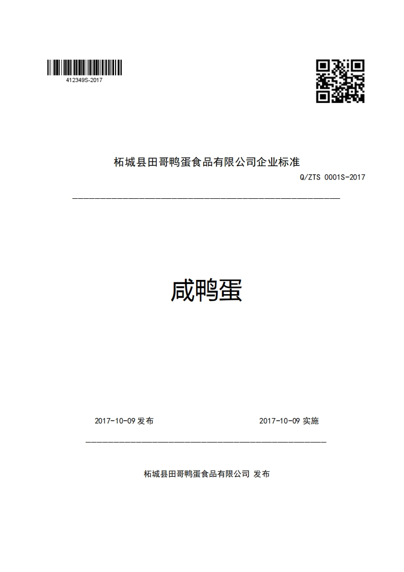柘城县田哥鸭蛋食品有限公司企业强制性标准规范Q_ZTS0001S-2017咸鸭蛋