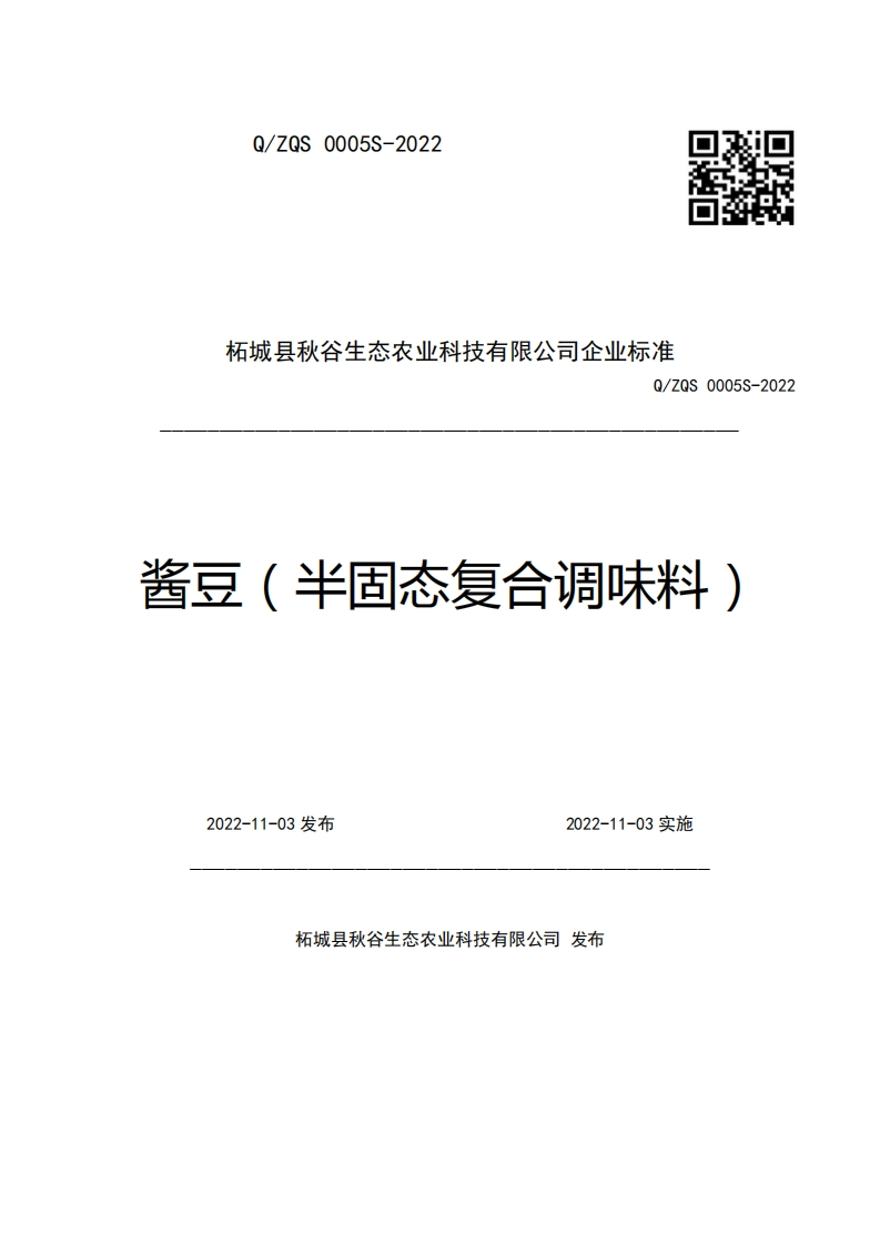 柘城县秋谷生态农业科技有限公司企业强制性标准规范Q_ZQS0005S-2022酱豆(半固态复合调味料)