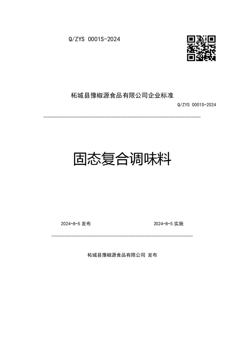 柘城县豫椒源食品有限公司企业强制性标准规范固态复合调味料Q_ZYS0001S-2024_1