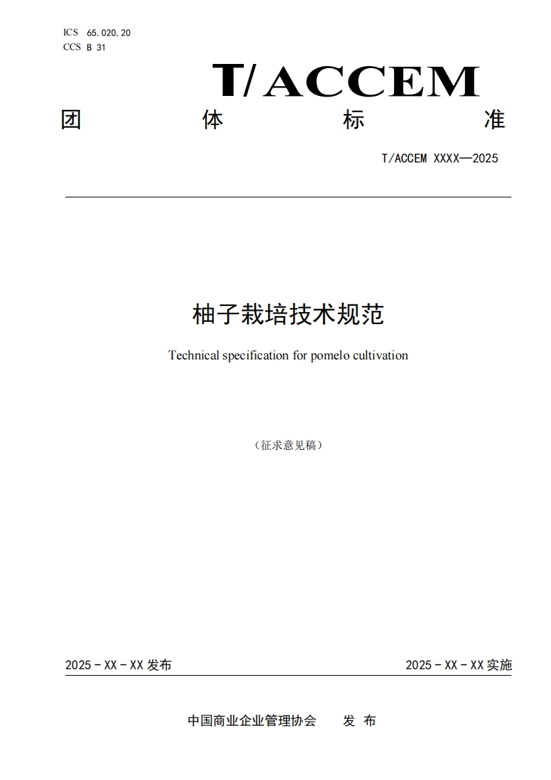 柚子栽培技术规范Technicalspecificationforpomelocultivation