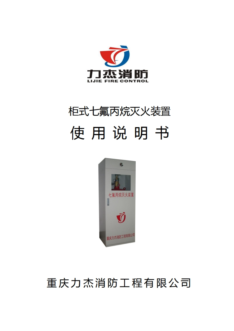 柜式七氟丙烷使用说明书