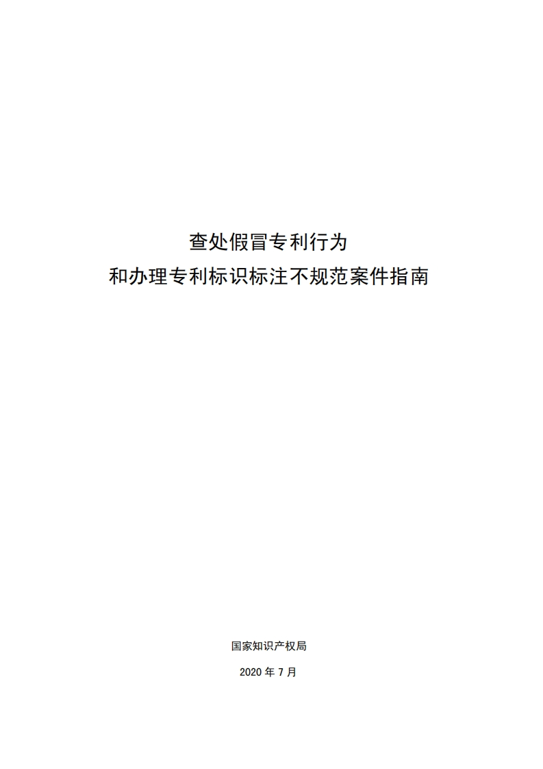 查处假冒专利行为和办理专利标识标注不规范案件指南
