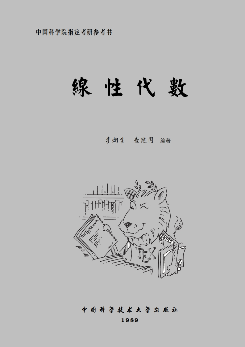 查建国、李炯生《线性代数》Tex重排