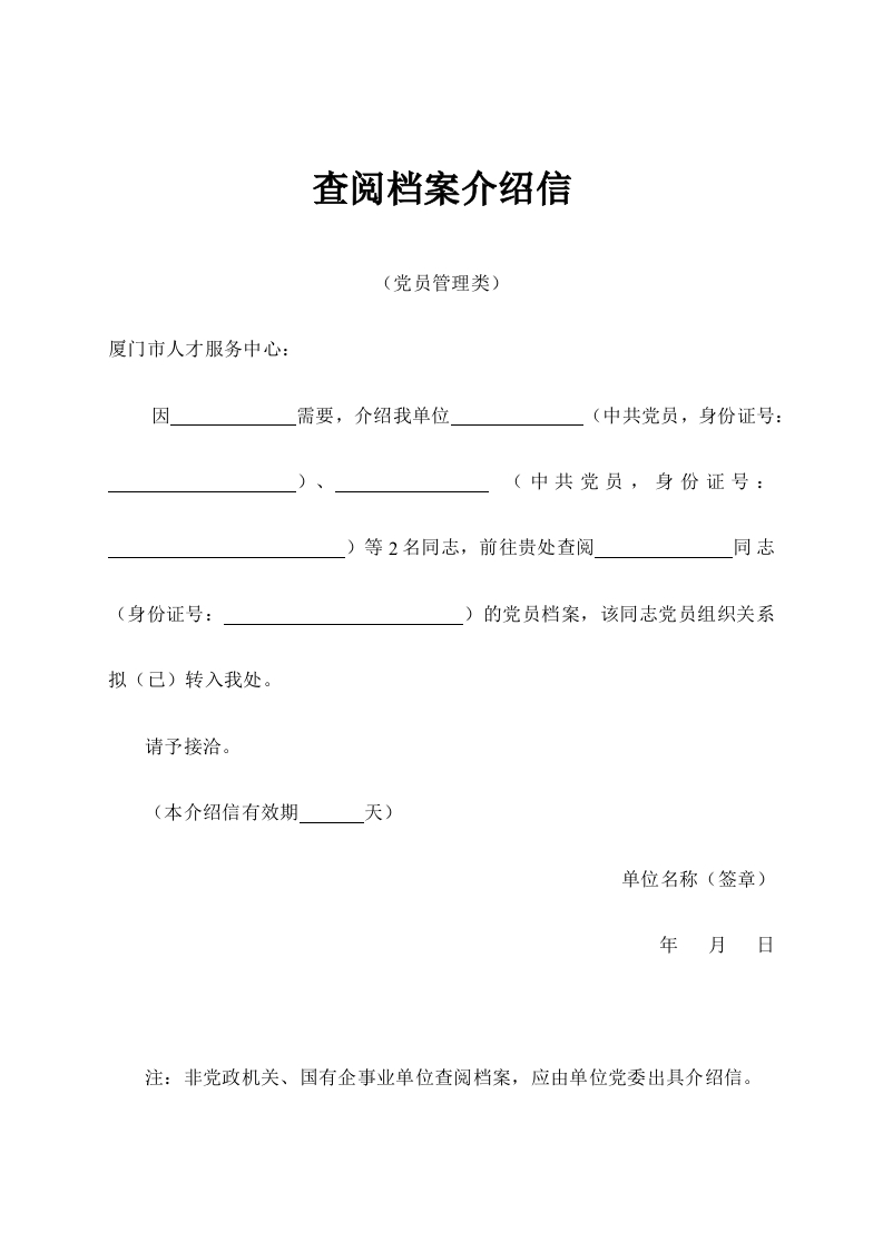 查阅档案介绍信（党员管理类）新质力文库 - 聚焦新质生产力发展的数字化知识库_行业洞察 / 理论成果 / 实践指南免费下载新质力文库