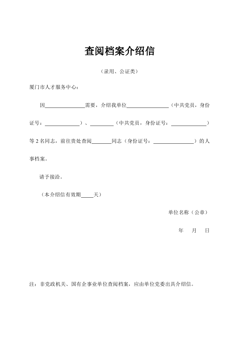 查阅档案介绍信（录用、公证类）