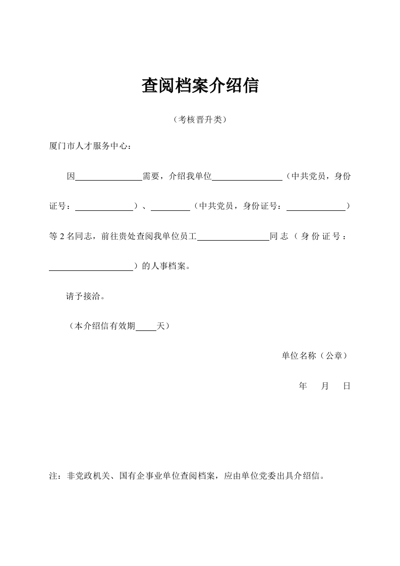 查阅档案介绍信（考核晋升类）