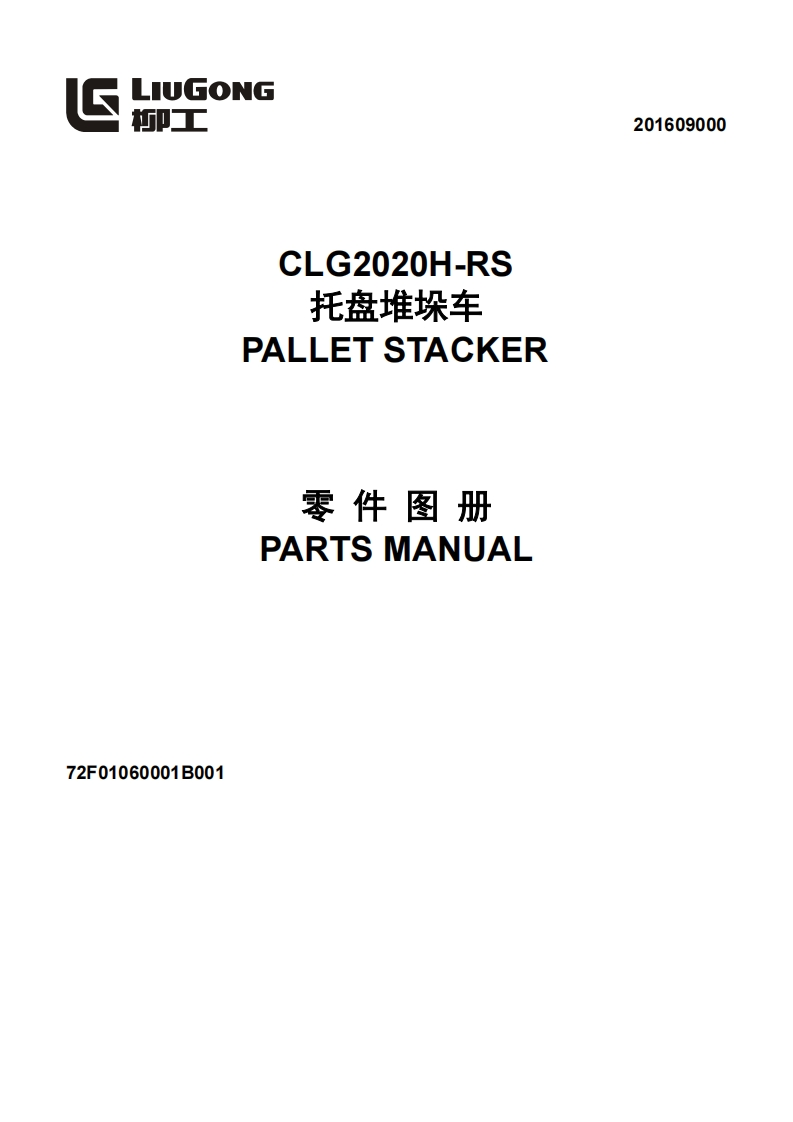 柳工CLG2020H-RS-PALLET-STACKER-PARTS-MANUAL-找手册网