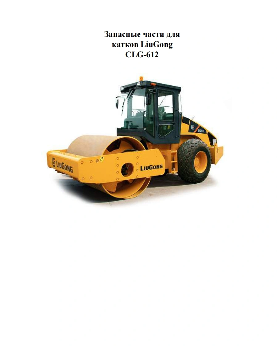 柳工Liugong_CLG612H零部件目录手册图册-找手册网