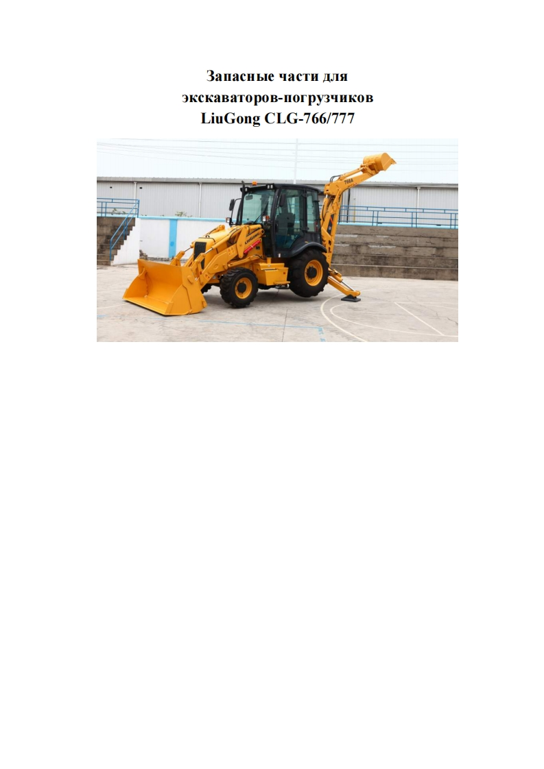 柳工Liugong_CLG766零部件目录手册图册-找手册网