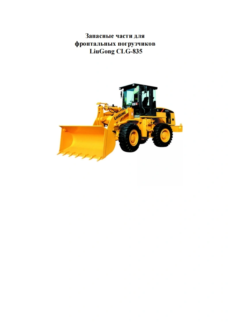 柳工Liugong_CLG835零部件目录手册图册-找手册网