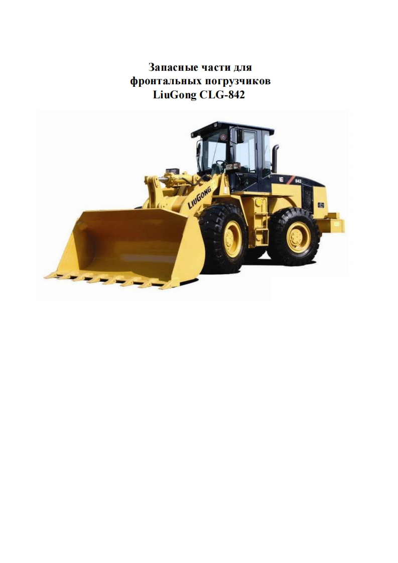 柳工Liugong_CLG842零部件目录手册图册-找手册网