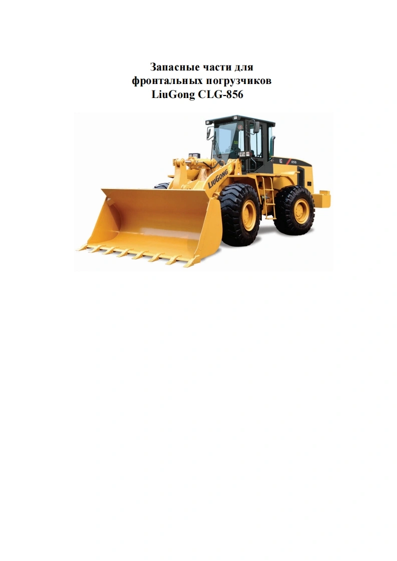 柳工Liugong_CLG856零部件目录手册图册-找手册网