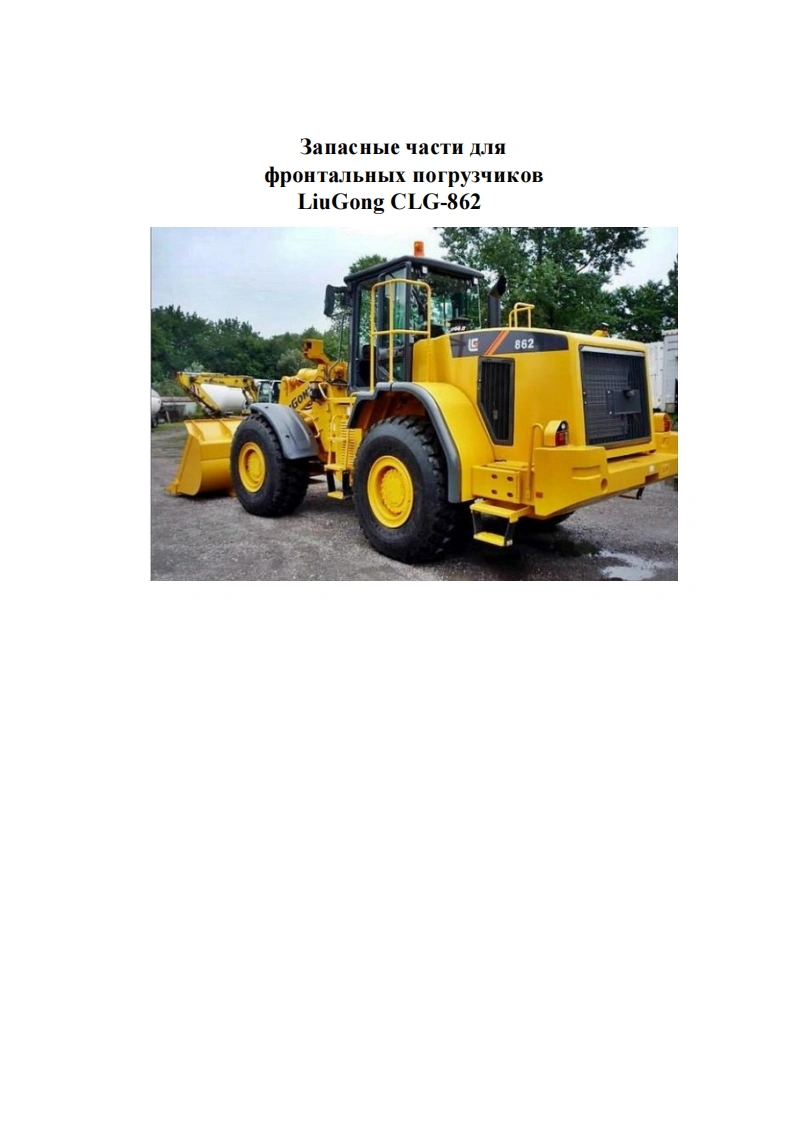 柳工Liugong_CLG862零部件目录手册图册-找手册网