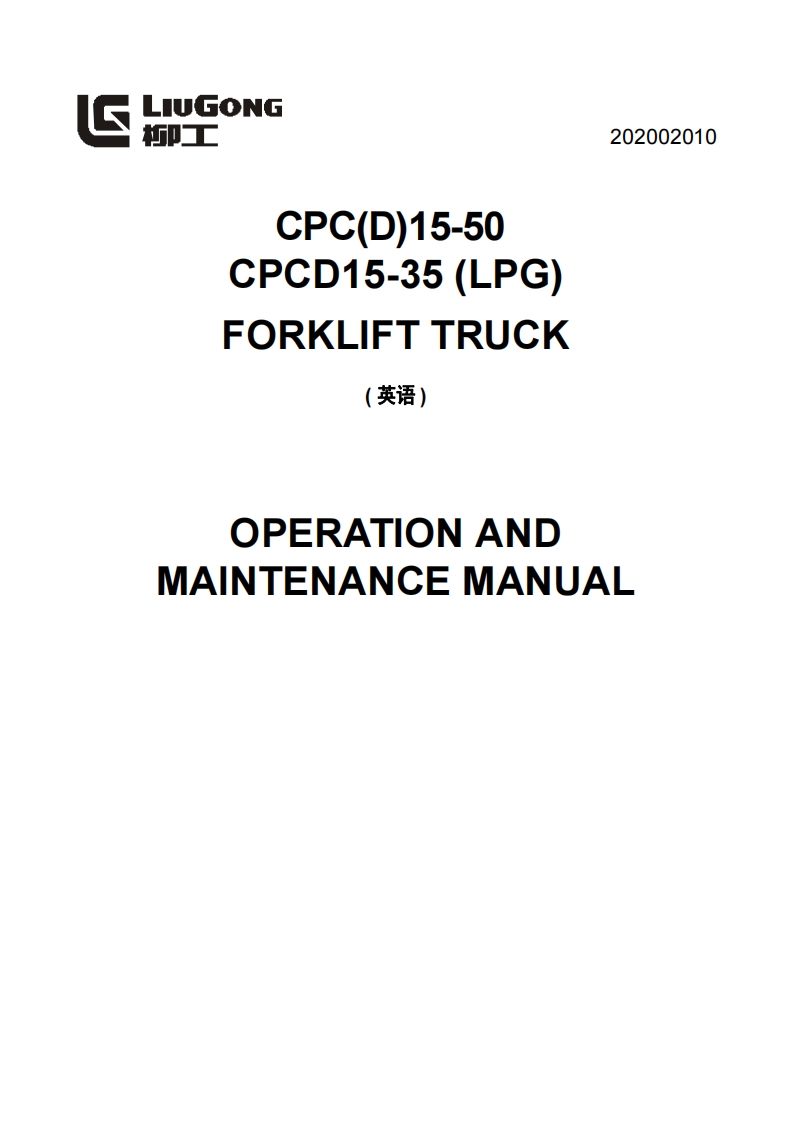 柳工叉车CPCD1.5-5T-CPCD1.5-3.5T-LPG-驾驶与维修维护手册说明书