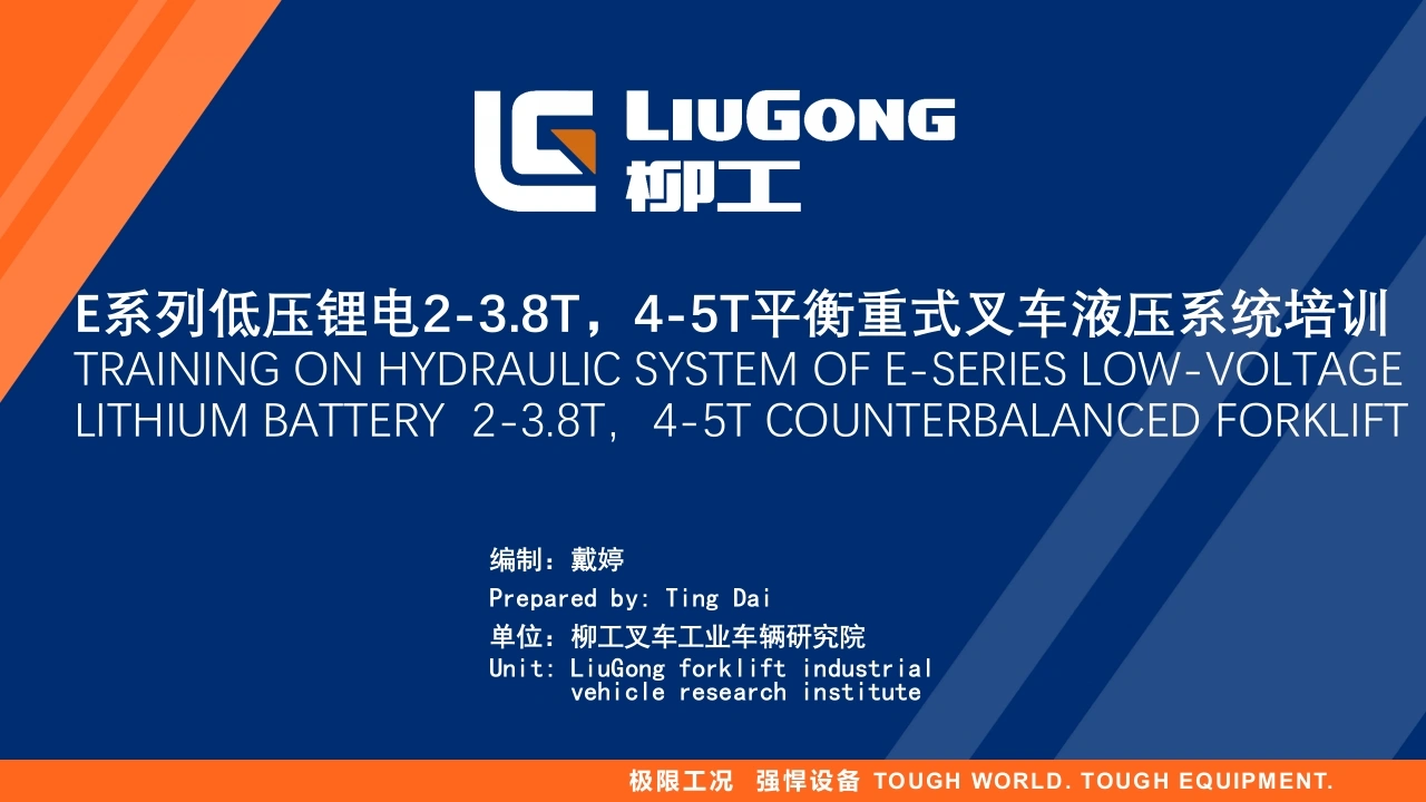 柳工柳工E系列低压锂电叉车液压系统知识培训-找手册网