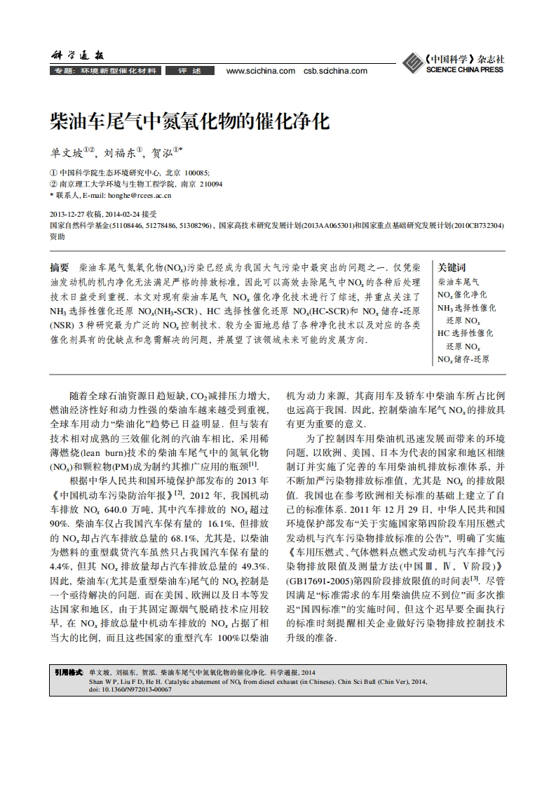 柴油车尾气中氮氧化物的催化净化_单文坡、刘福东、贺泓现行国家强制性标准规范