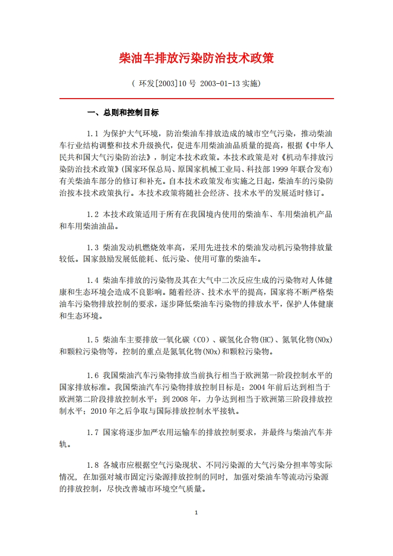 柴油车排放污染防治技术政策现行国家强制性标准规范