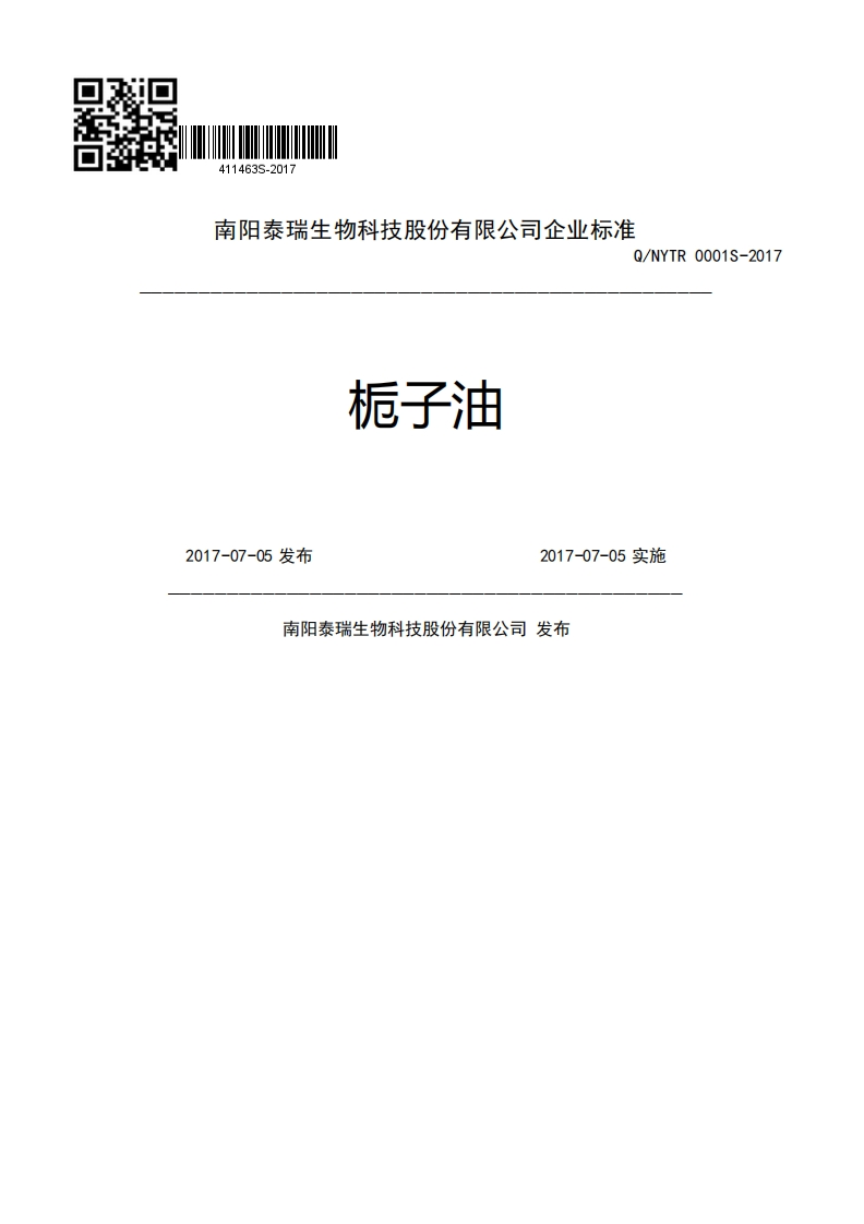 栀子油“.、.Q_NYTR0001S-20172017-07-05发布2017-07-05实施南阳泰瑞生物科技股份有限公司发布