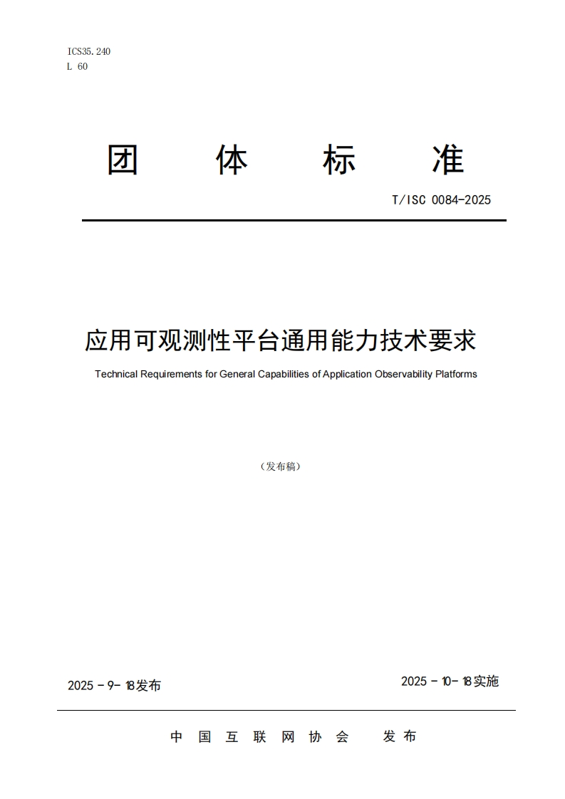 标体准T_ISC0084-2025应用可观测性平台通用能力技术要求TechnicalRequirementsforGeneralCapabilitiesofApplicationObservabilityPlatforms(发布稿)