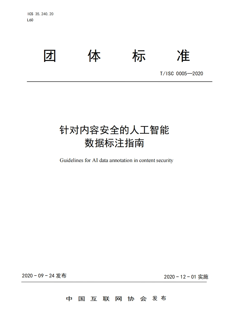 标准体T_ISC0005-2020针对内容安全的人工智能数据标注指南GuidelinesforAldataannotationincontentsecurity