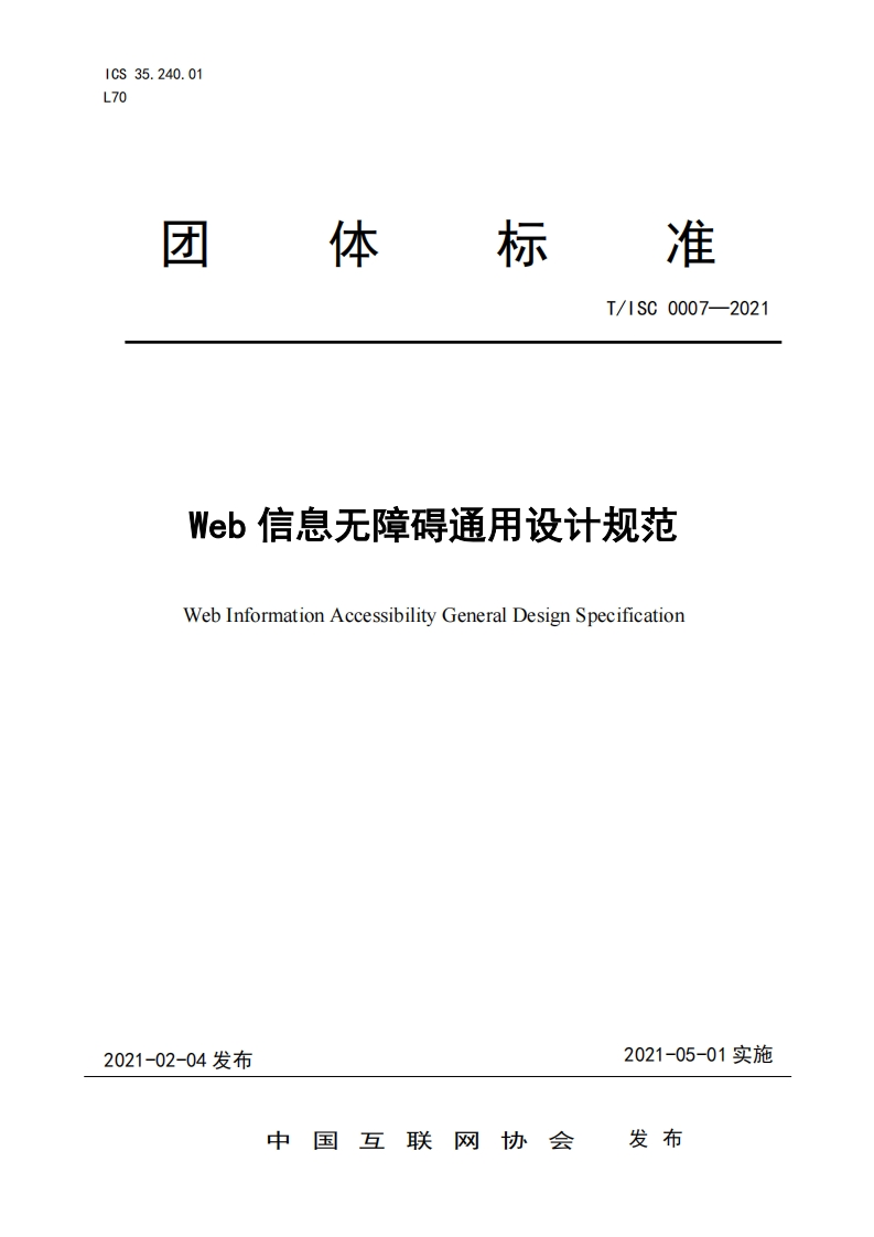 标准体团T_ISC0007-2021Web信息无障碍通用设计规范WebInformationAccessibilityGeneralDesignSpecification