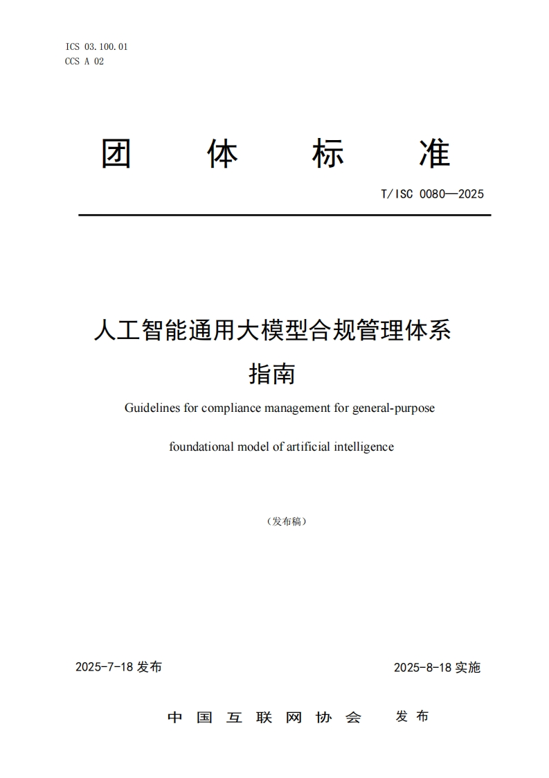标准体才T_ISC0080-2025人工智能通用大模型合规管理体系指南Guidelinesforcompliancemanagementforgeneral-purposefoundationalmodelofartificialintelligence(发布稿)