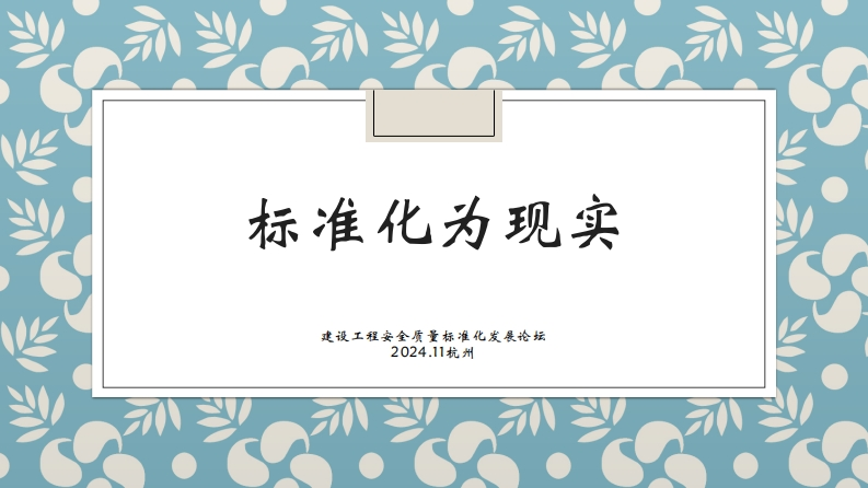 标准化为建设工程安全质量标准化，2024.11杭州刘芝新质力文库 - 聚焦新质生产力发展的数字化知识库_行业洞察 / 理论成果 / 实践指南免费下载新质力文库