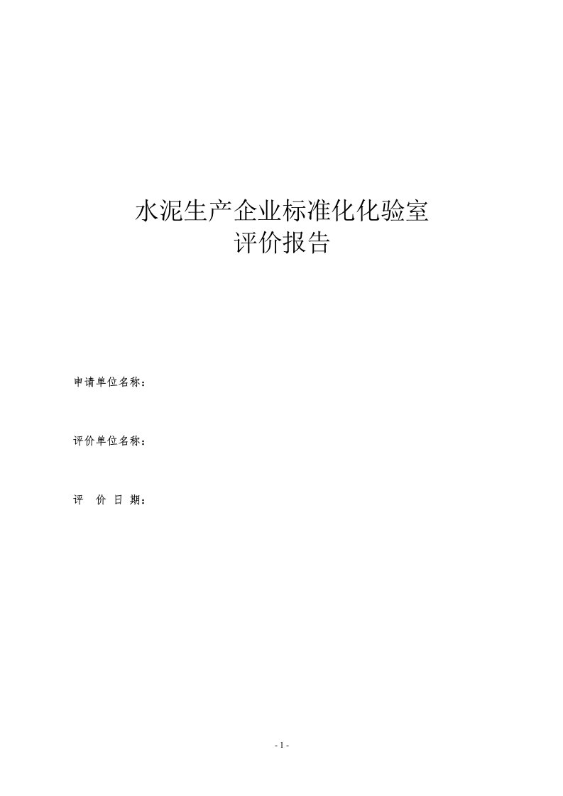 标准化化验室评价报告