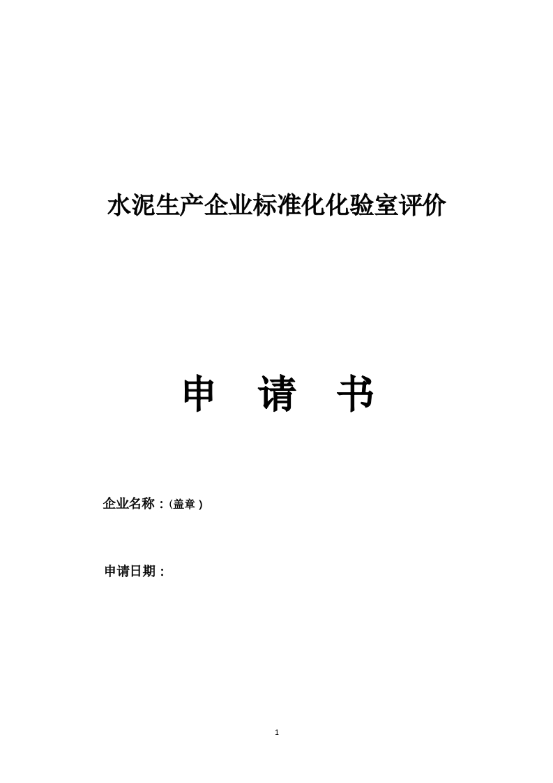 标准化化验室评价申请书