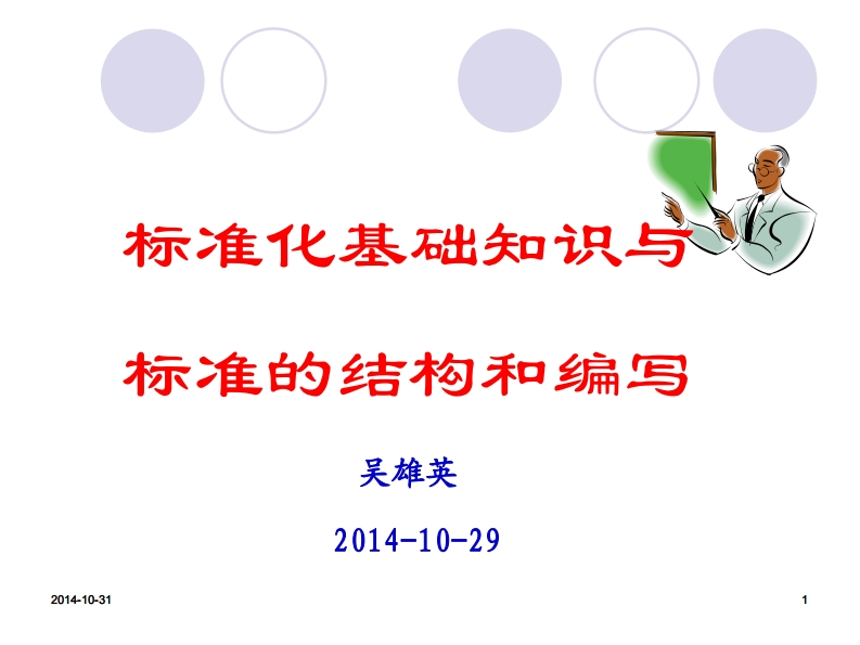 标准化基础知识与标准的结构和编写现行国家强制性标准规范