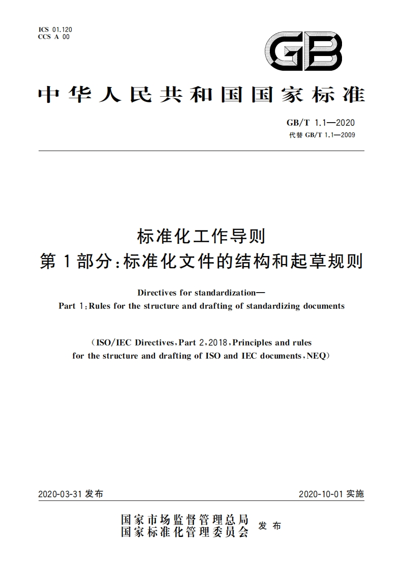 标准化工作导则第1部分：标准化文件的结构和起草规则（GBT1.1-2020）现行国家强制性标准规范