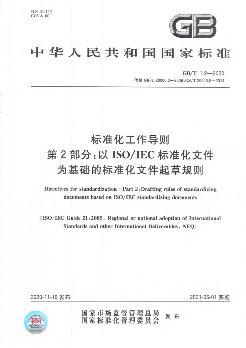 标准化工作导则第2部分：以ISOIEC标准化文件为基础的标准化文件起草规则（GBT1.2-2020）现行国家强制性标准规范