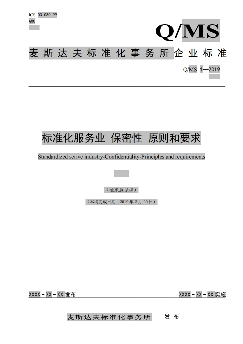 标准化服务业-保密性-原则和要求（征求意见稿）