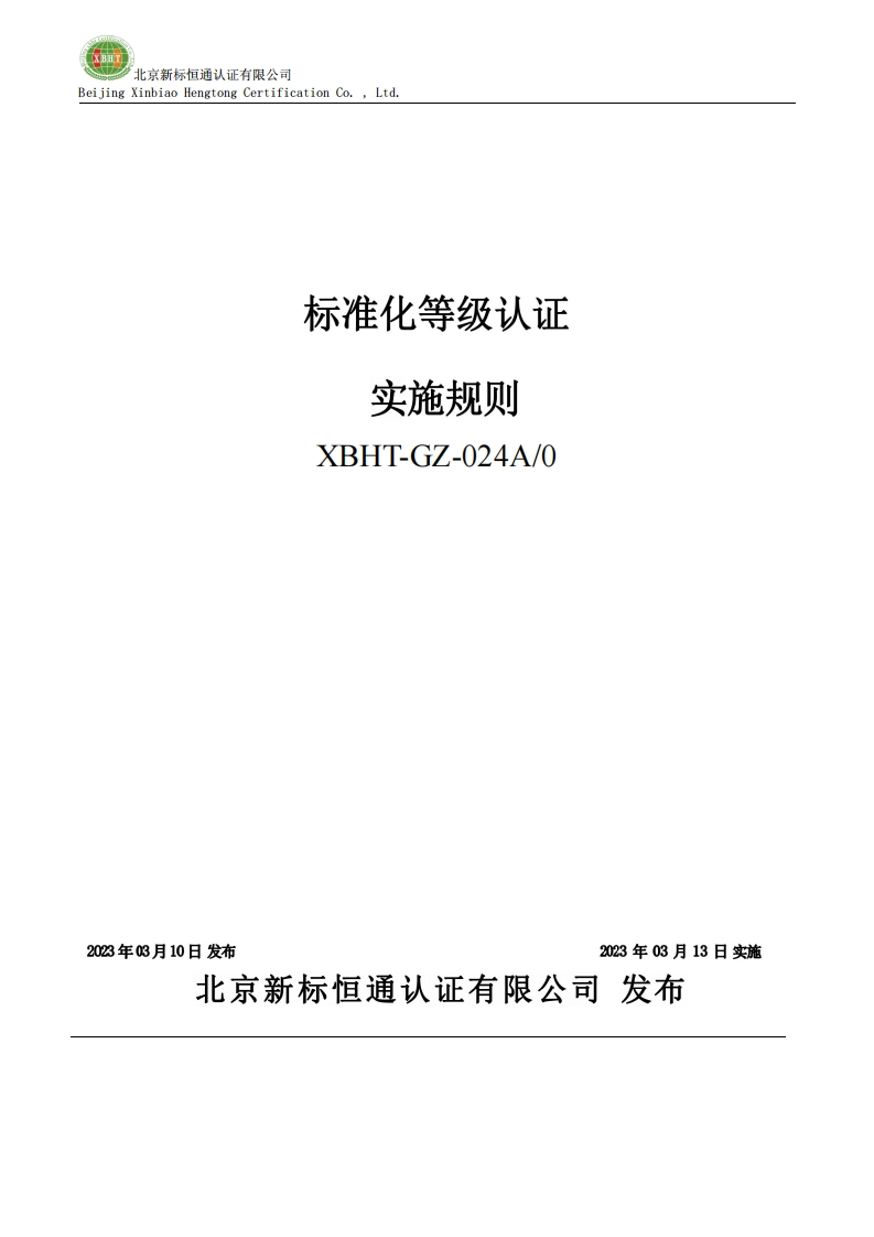 标准化等级认证实施规则XBHT-GZ-024A_0