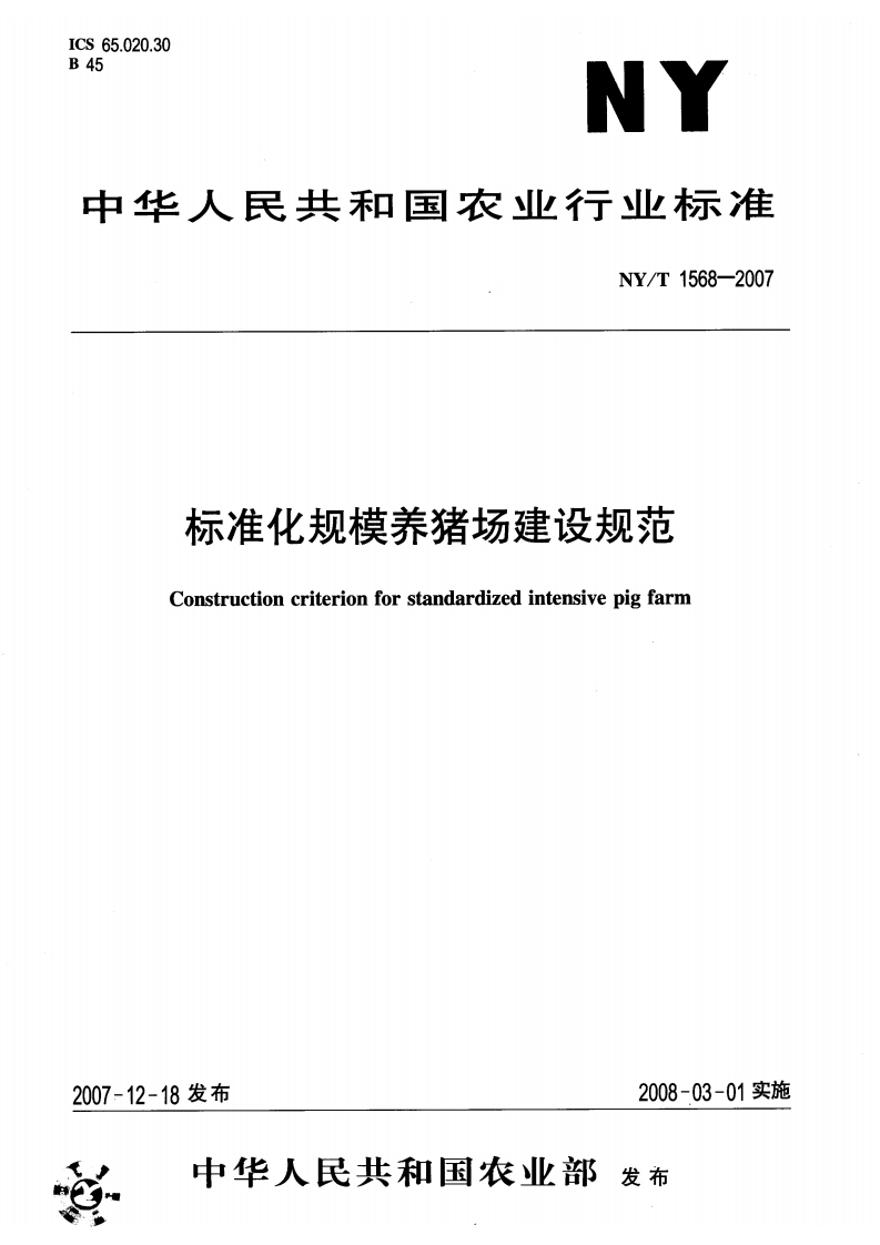 标准化规模养猪场建设规范（NYT1568-2007）现行国家强制性标准规范