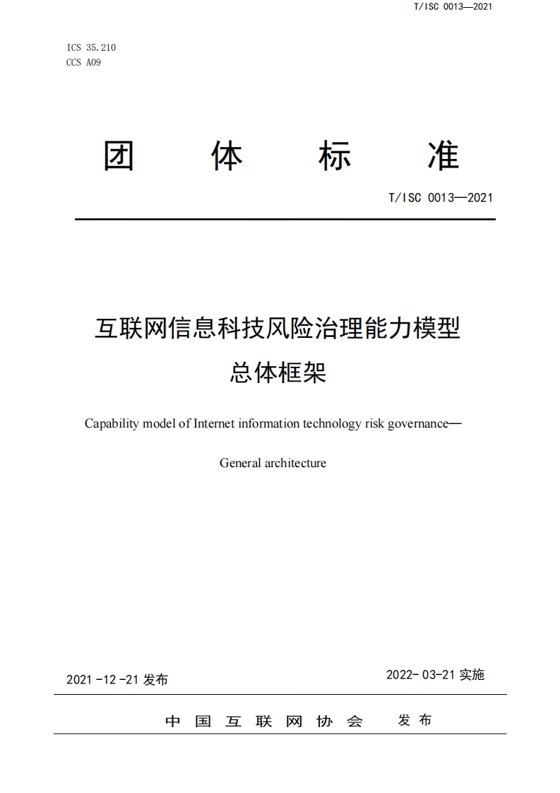 标准团体T_ISC0013-2021互联网信息科技风险治理能力模型总体框架CapabilitymodelofInternetinformationtechnologyriskgovernanceGeneralarchitecture