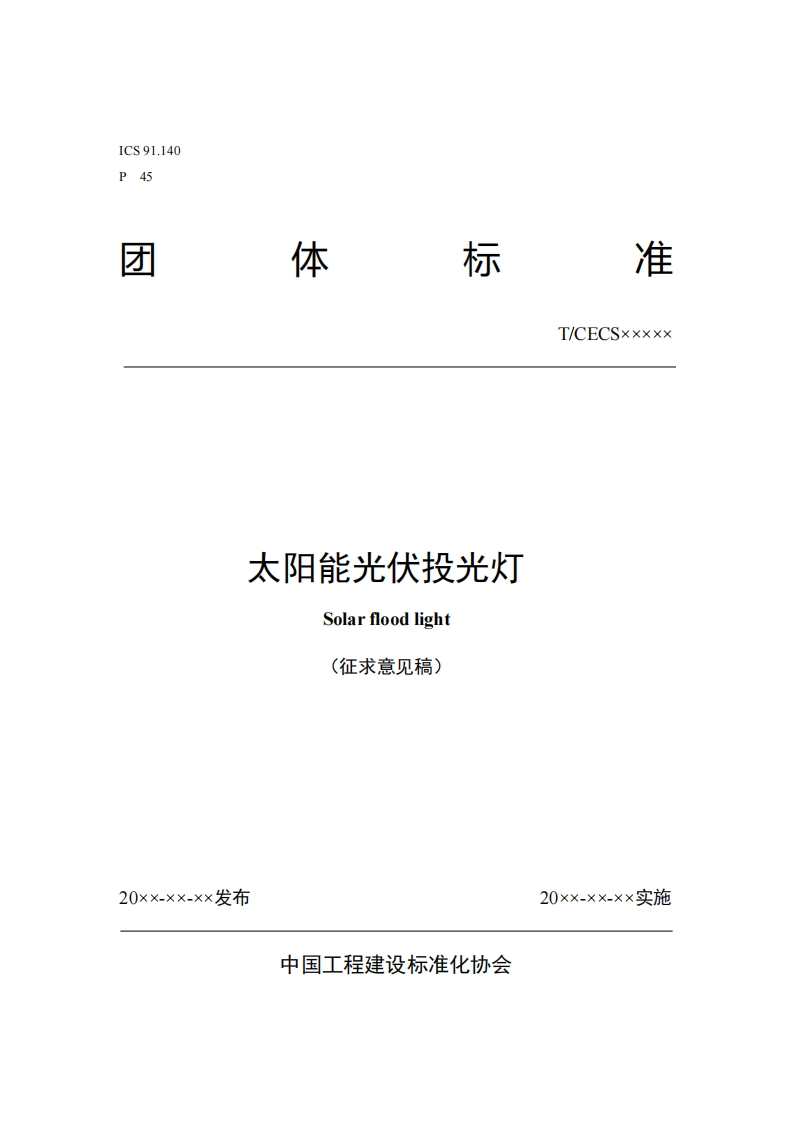 标准太阳能光伏投光灯Solarfloodlight(征求意见稿)T_CECSxxxxx_1