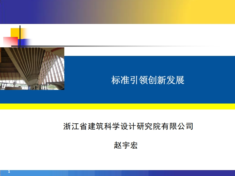 标准引领创新发浙江省建筑科学设计研究院有限赵宇宏