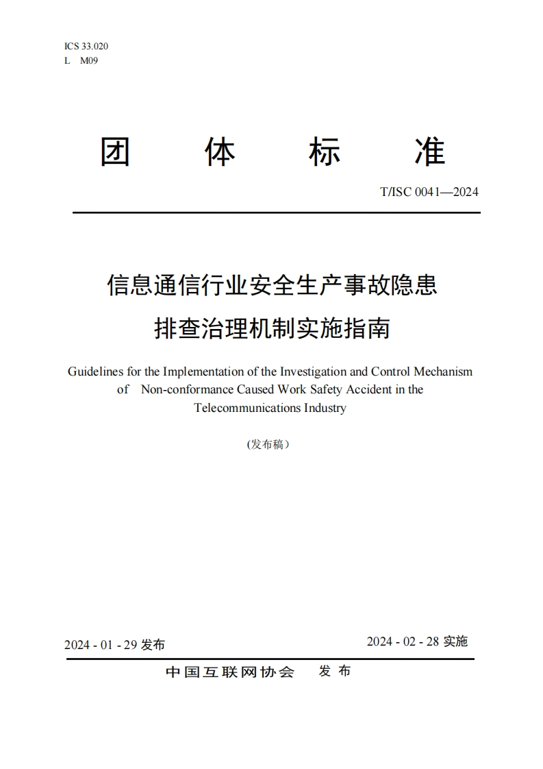 标准才体T_ISC0041-2024信息通信行业安全生产事故隐患排查治理机制实施指南GuidelinesfortheImplementationoftheInvestigationandControlMechanismofNon-conformanceCausedWorkSafetyAccidentintheTelecommunicationsIndustry(发布稿)