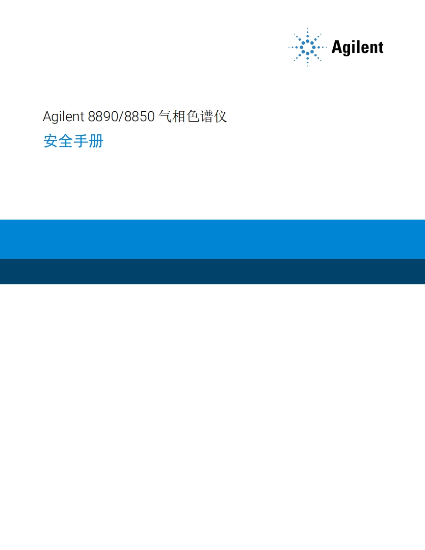 标准操作说明书手册-gc-safety-8890-g3540-97010-zh-agilent