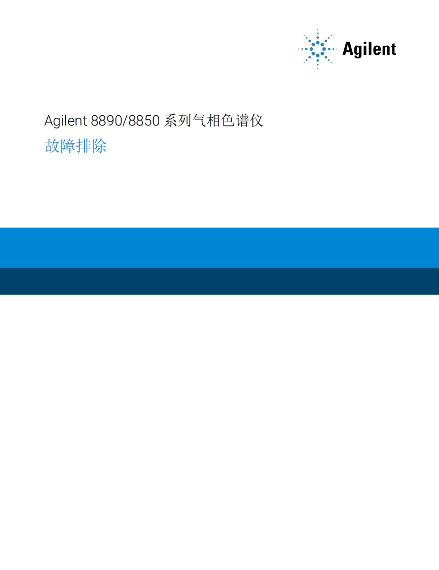 标准操作说明书手册-gc-troubleshooting-8890-g3450-97016-zh-agilent