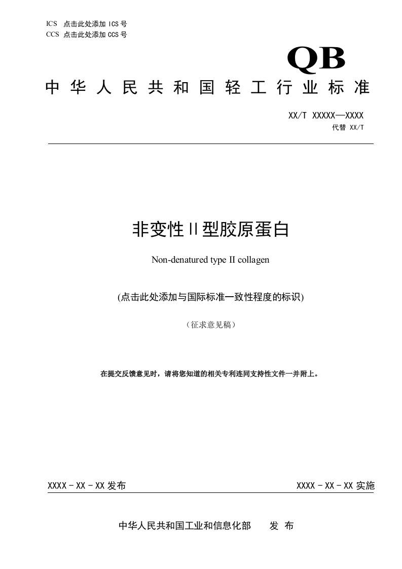 标准文本-《非变性II型胶原蛋白》-征求意见稿