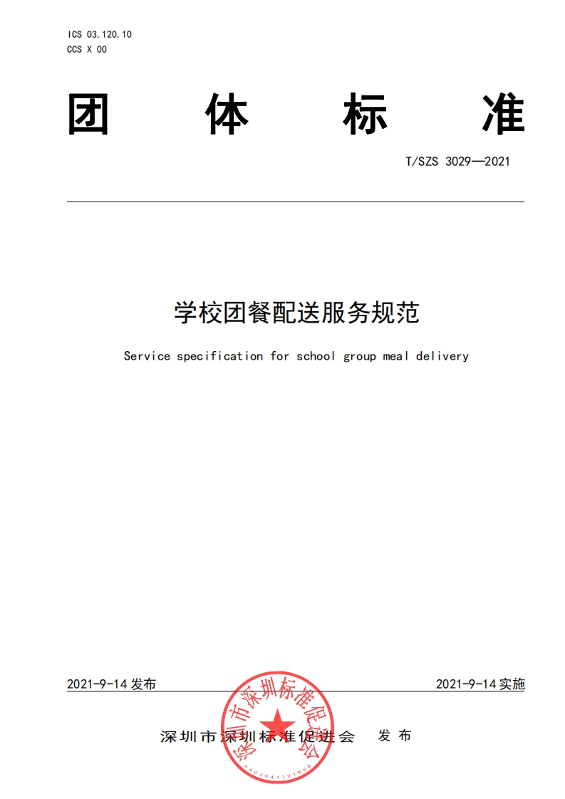标准文本-学校团餐配送服务规范
