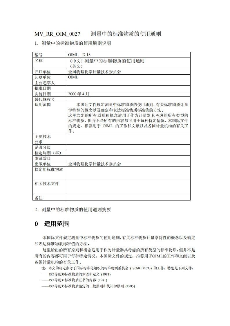 标准物质使用通则