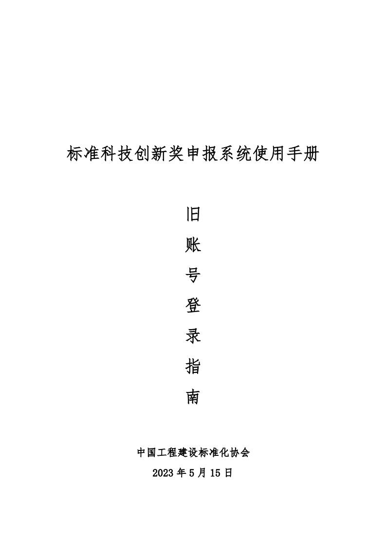 标准科技创新奖申报系统使用手册里娄中喉