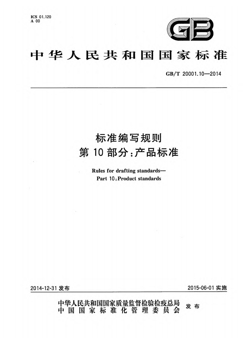 标准编写规则第10部分：产品标准（GBT20001.10-2014）现行国家强制性标准规范