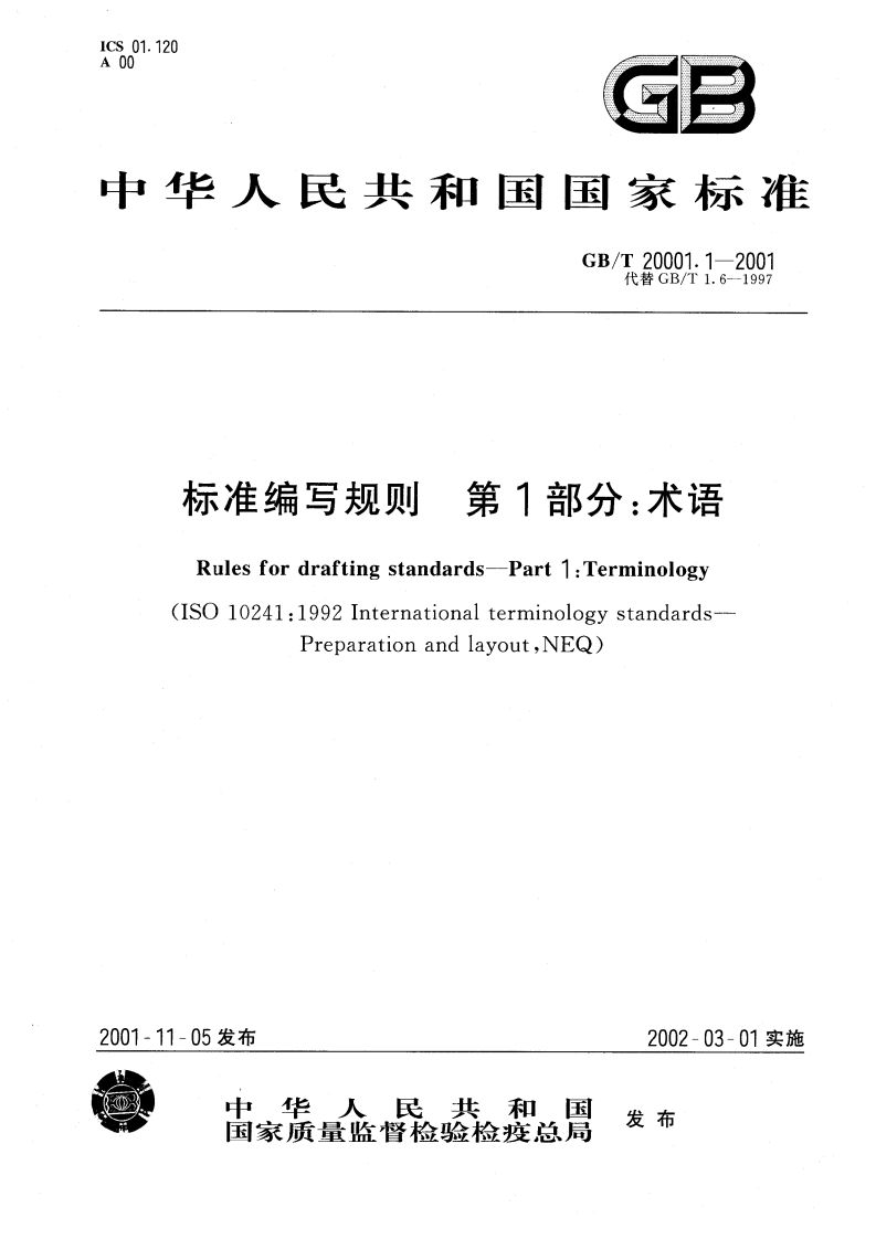 标准编写规则第1部分：术语（GBT20001.1-2001）现行国家强制性标准规范