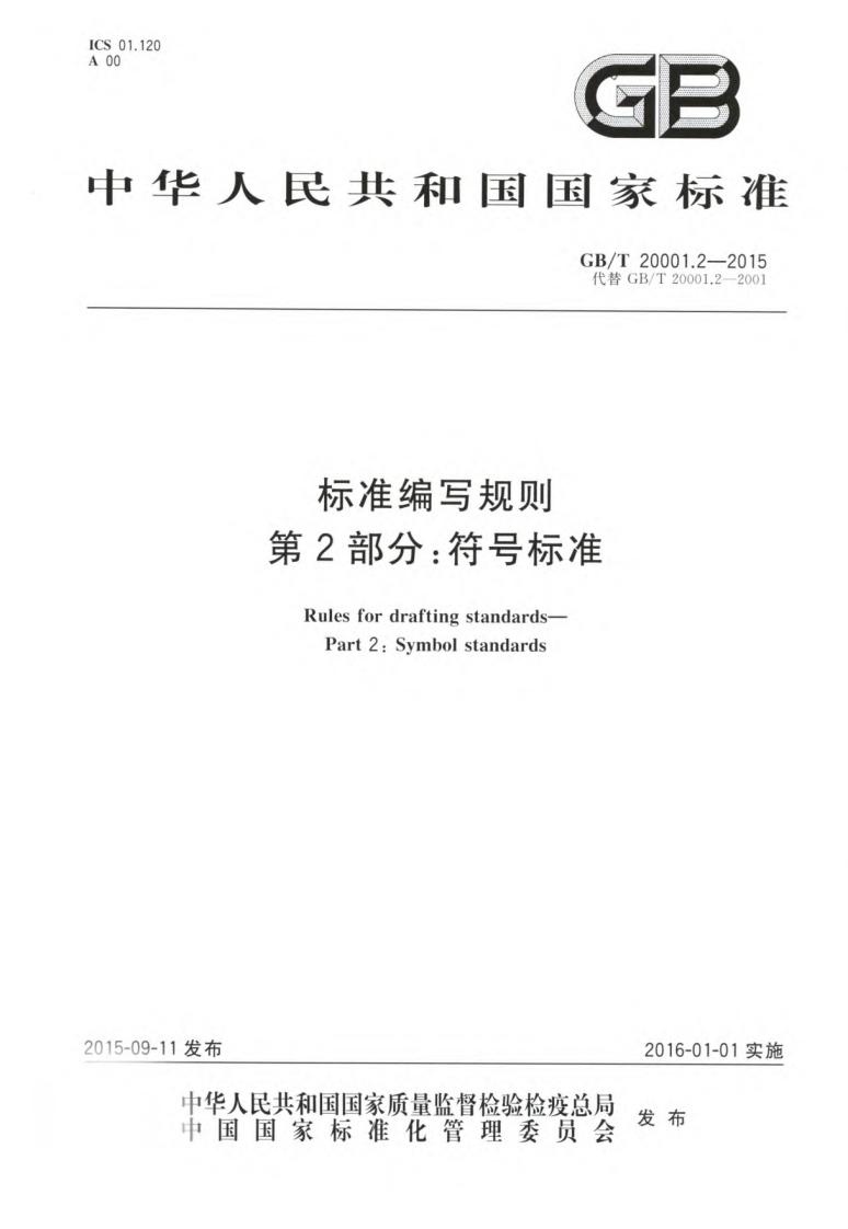 标准编写规则第2部分：符号标准（GBT20001.2-2015）现行国家强制性标准规范