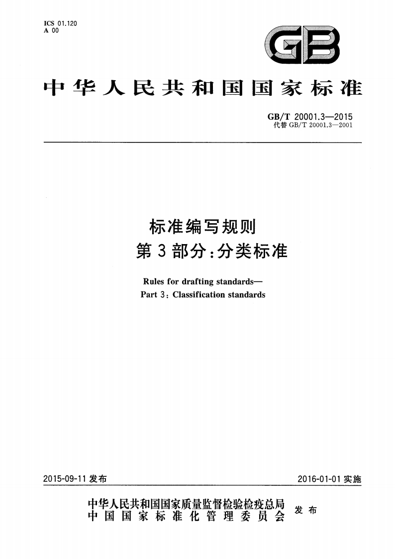 标准编写规则第3部分：分类标准（GBT20001.3-2015）现行国家强制性标准规范